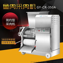 贛云牌350A魚肉采肉機 高效去刺去鱗，廠家直銷保障品質