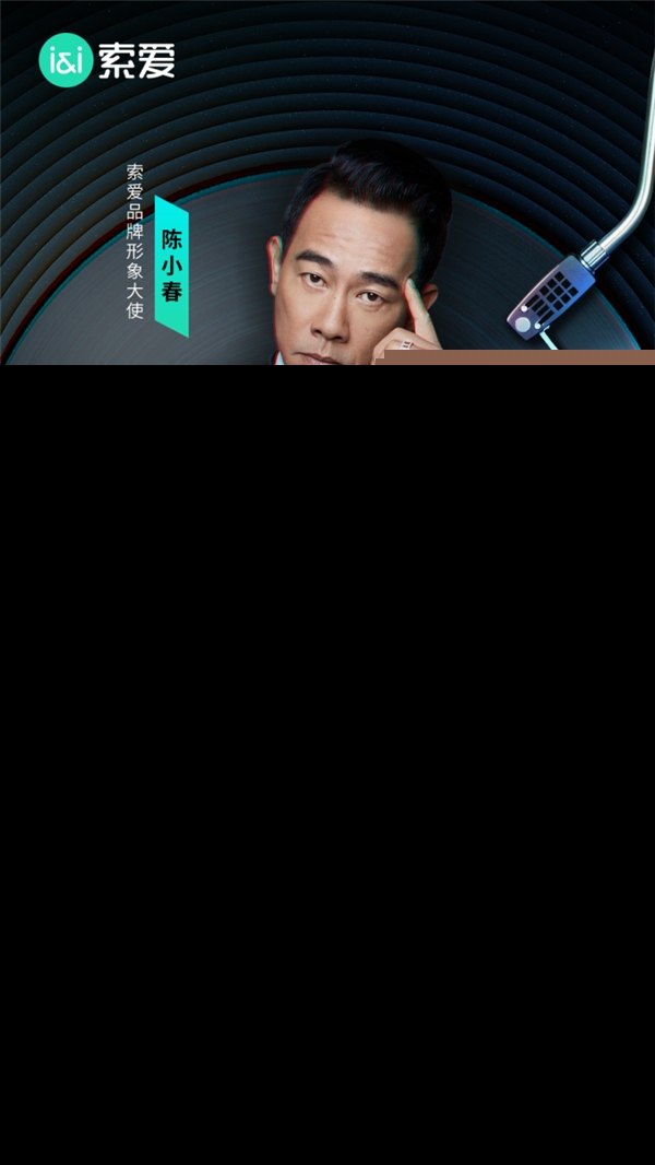 索愛簽約陳小春 經典與創新的交匯，國貨之光再添新篇
